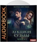 Аукцион судьбы. Книга 1