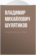 «Новое искусство»