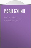 Господин из Сан-Франциско