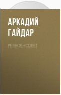 Реввоенсовет