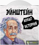 Эйнштейн. Его жизнь и его Вселенная. Уолтер Айзексон. Обзор