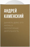 Даниель Дефо. Его жизнь и литературная деятельность