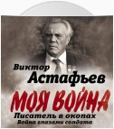 Моя война. Писатель в окопах: война глазами солдата