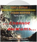 Судьбе вопреки. Часть вторая. «…главное выжить…»