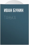 Танька