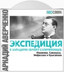 Экспедиция в Западную Европу сатириконцев: Южакина, Сандерса, Мифасова и Крысакова