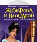 Жозефина и Наполеон. Император «под каблуком» Императрицы