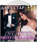 (Не) отец моего малыша