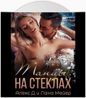 Танцы на стеклах. Книга 1