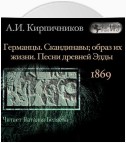 Очерки из истории средневековой литературы. Германцы. Скандинавы