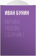 Митина любовь (Сборник)