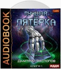 Лучшая пятёрка. Книга 1