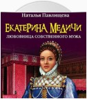 Екатерина Медичи. Любовница собственного мужа