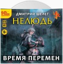 Нелюдь. Время перемен