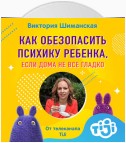 Как обезопасить психику ребенка, если дома не все гладко