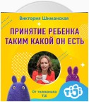 Принятие ребенка таким какой он есть