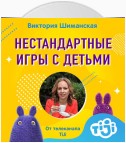 Варианты нестандартных игр с детьми, когда все перепробовали