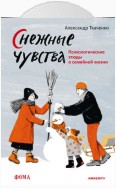 Снежные чувства