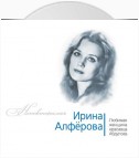 Ирина Алферова. Любимая женщина красавца Абдулова