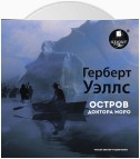 Остров доктора Моро