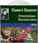 Огневушка-Поскакушка