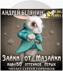 Зайки от Мазайки, или 50 оттенков серых