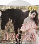 Ласка