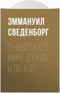 О Небесах, о мире духов и об аде