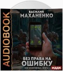 Мир измененных. Книга 1. Без права на ошибку