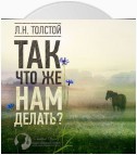 Так что же нам делать?