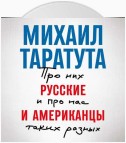 Русские и американцы. Про них и про нас, таких разных