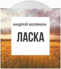 Ласка