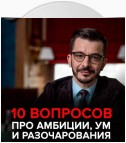 О современных браках, амбициях и том, как «быть самим собой». Андрей Курпатов отвечает на вопросы