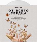 От всего сердца