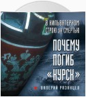 В кильватерном строю за смертью. Почему погиб «Курск»