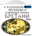 Легенды о старинных замках Бретани