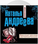 Куда уходят грешницы, или Гробница Наполеона