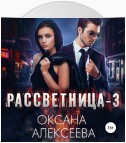 Рассветница-3: Реалити-шоу