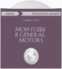 Мои годы в General Motors. Альфред Слоун (обзор)