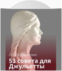 53 совета для Джульетты