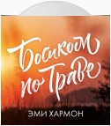 Босиком по траве