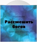 Рассмешить богов