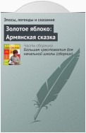 Золотое яблоко: Армянская сказка