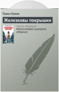 Железковы покрышки