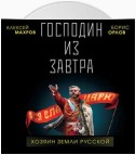 Господин из завтра. Хозяин Земли Русской