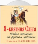 Я – княгиня Ольга. Первая женщина на русском престоле