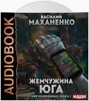 Мир измененных. Книга 2. Жемчужина юга