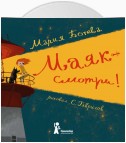 Маяк – смотри!