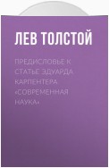 Предисловье к статье Эдуарда Карпентера «Современная наука»