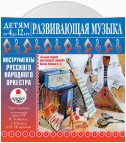 ДЕТЯМ от 4 до 12 лет. Развивающая музыка: Инструменты русского народного оркестра